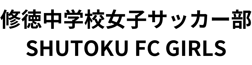 SHUTOKU FC GIRLS　修徳中学校女子サッカー部